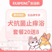 【惠州地区】犬常规套餐抗菌止痒浴20送8 犬0-3KG